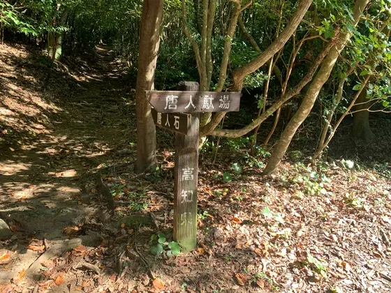 唐人石・唐人駄場
