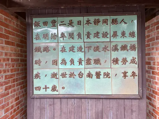 飯田豊二紀念碑