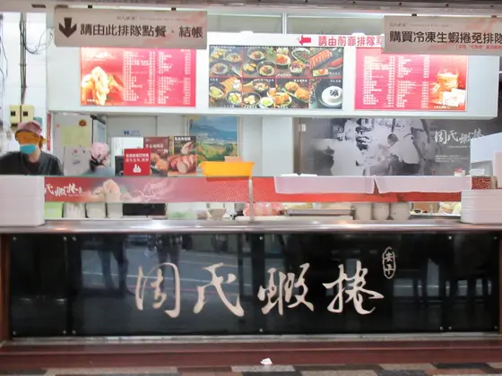 周氏蝦捲　店内