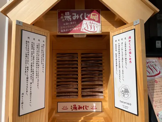 湯みくじ！？
