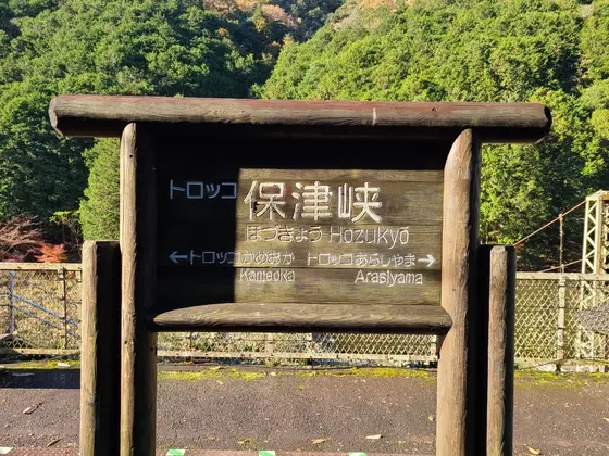 トロッコ　保津峡駅