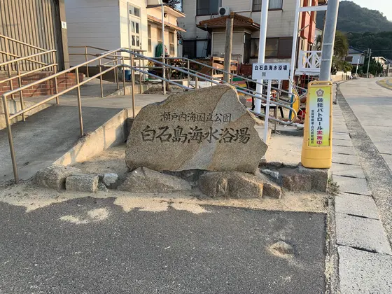 白石島海水浴場