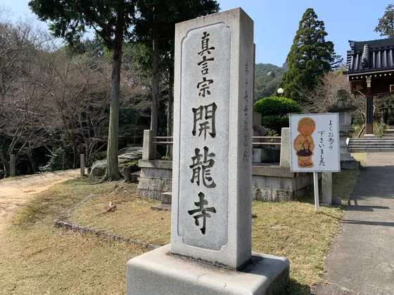 開龍寺