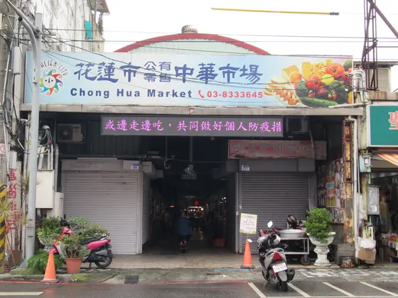 花蓮市中華市場