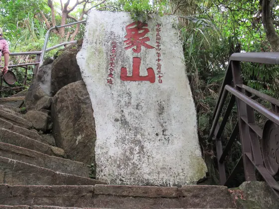 象山步道 六巨石観景台
