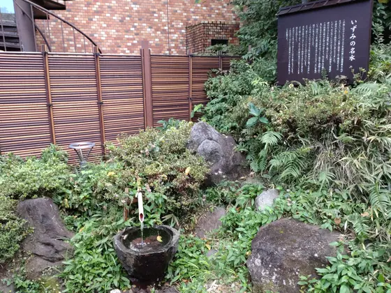 いずみの名水