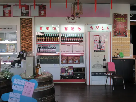 南投酒廠
