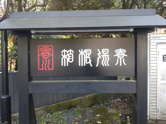 良さげな感じの看板