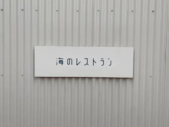 海のレストラン
