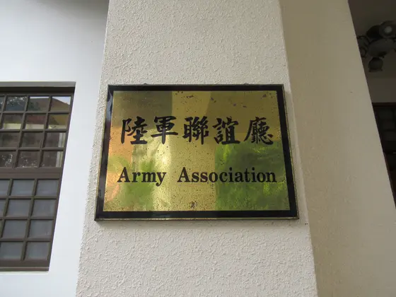 孫立人将軍官邸（陸軍聯誼庁）