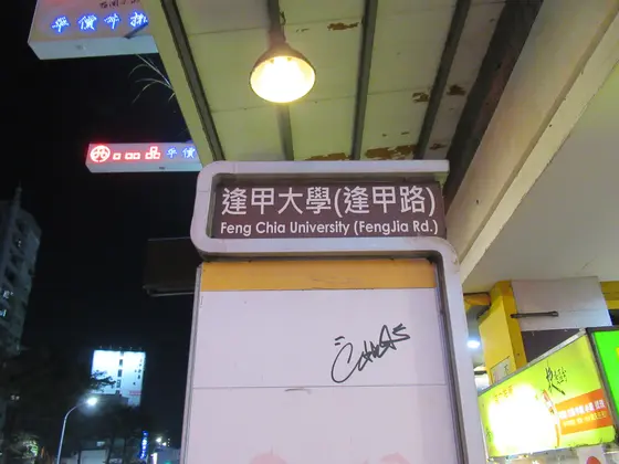 逢甲夜市