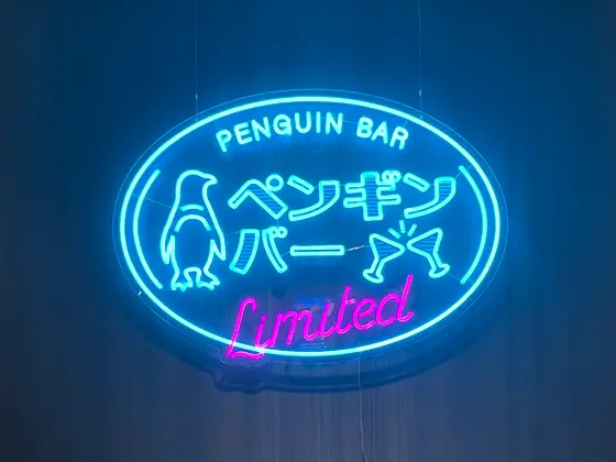 「ペンギンバーLIMITED」