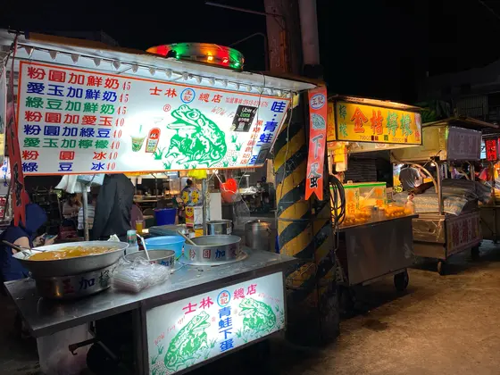 士林夜市　青蛙下蛋