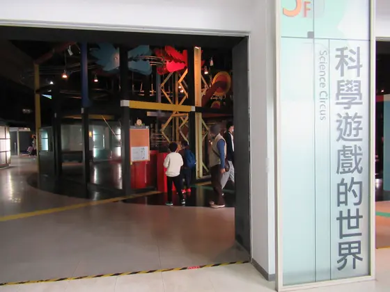 国立台湾科学教育館