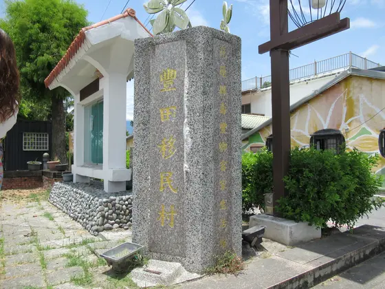 旧豊田移民村警察官史派出所跡 壽豊郷客家生活館