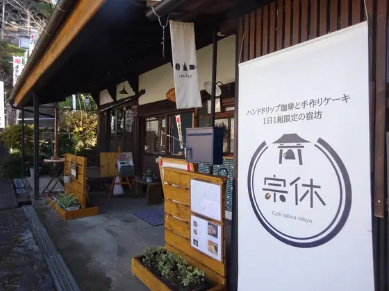 宿坊”宗休”