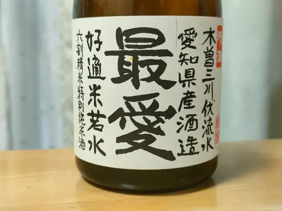「最愛」という酒