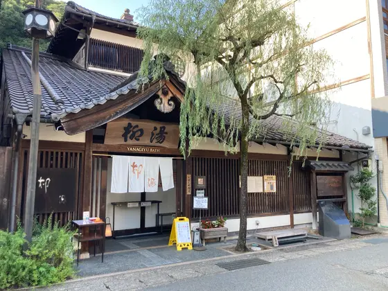 「柳湯（子授けの湯）」