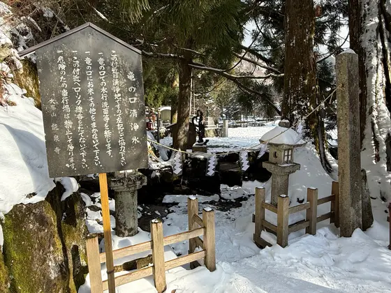 竜の口清浄水