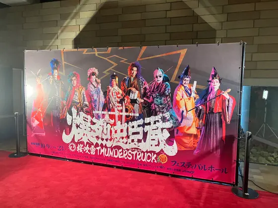 劇団☆新感線