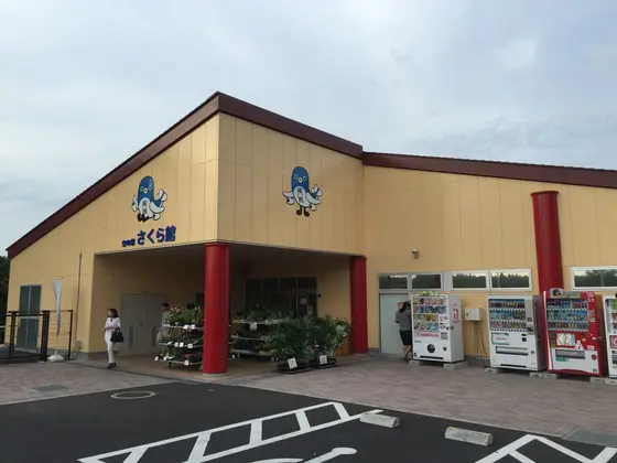 空の駅さくら館