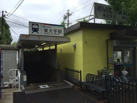 東大手駅