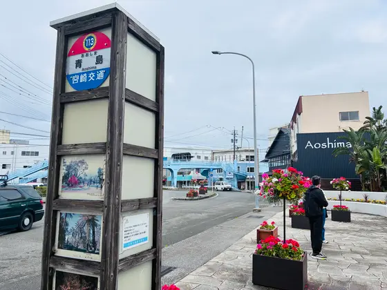 🚌宮崎交通バス4.8㎞（青島10:33→10:40道の駅フェニックス）¥310💳