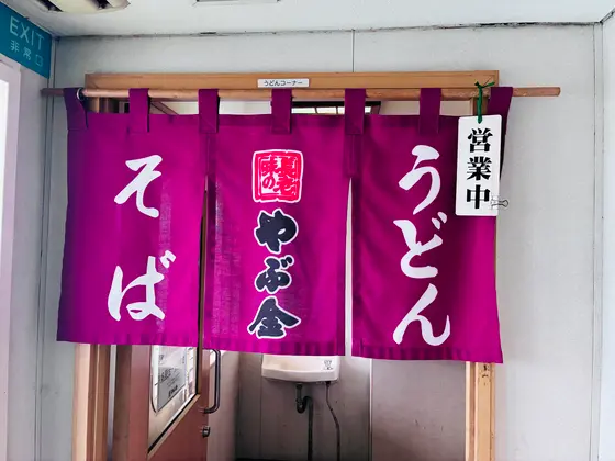 🍜やぶ金 8-17