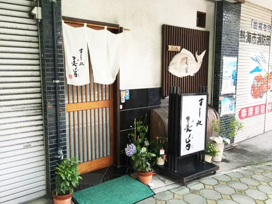 来宮