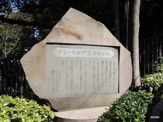 クリーニング業発祥の地