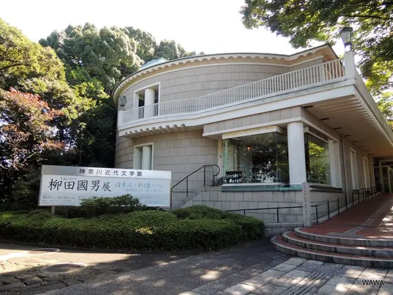 県立神奈川近代文学館
