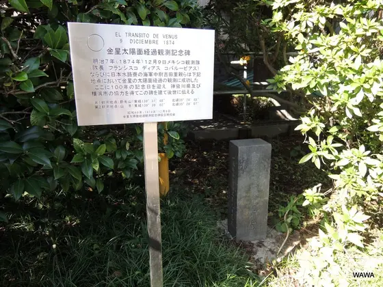 金星太陽面経過観測記念碑