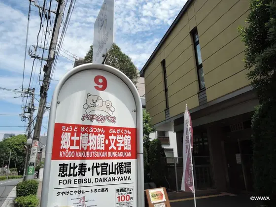 郷土博物館・文学館前のハチ公バス停