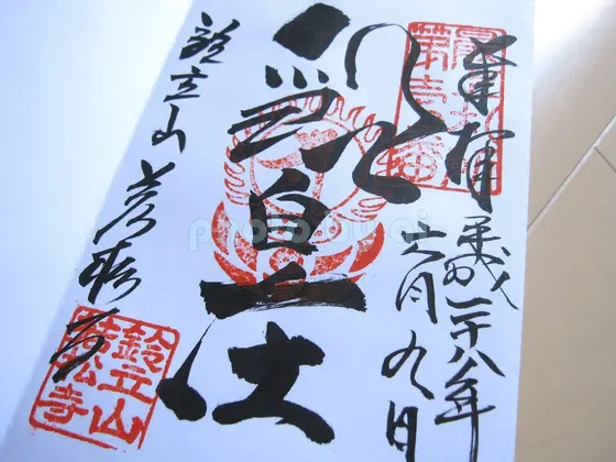 御朱印