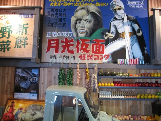 昭和レトロ