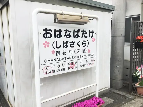 御花畑