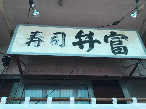 看板がいい味出てます