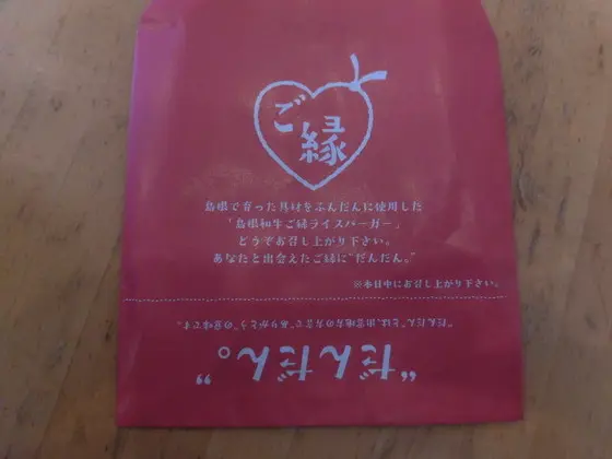 島根和牛ライスバーガーの裏