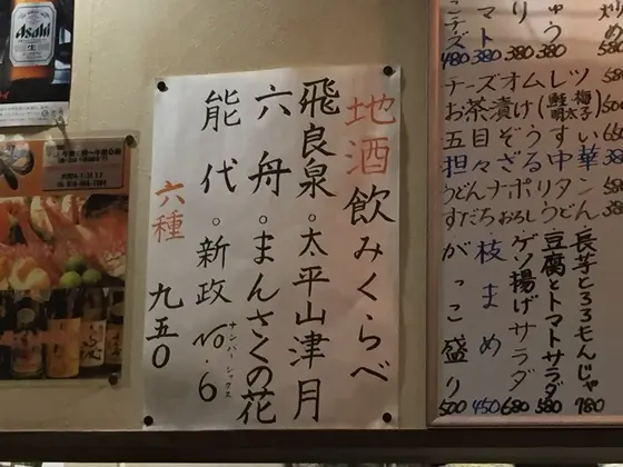 秋田の地酒6品飲み比べが950園