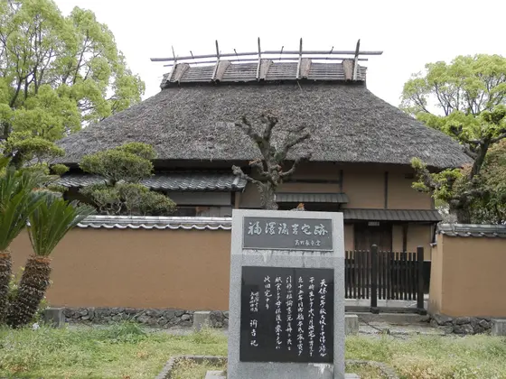 福澤諭吉旧居・福沢記念館