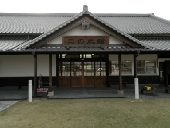 二の丸館