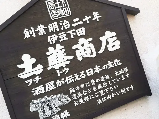 土藤商店