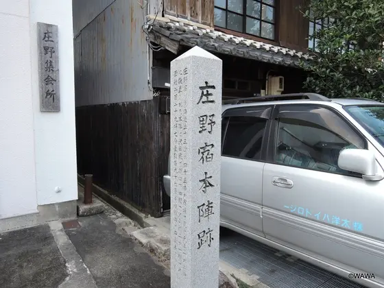 庄野宿本陣跡