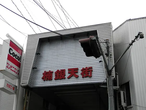 楠銀天街