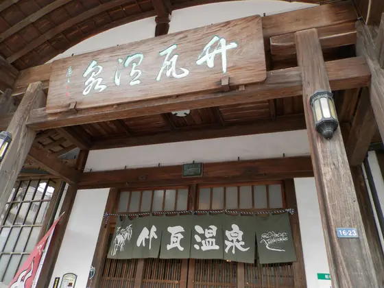 竹瓦温泉