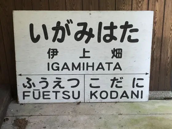 映画「四日間の奇蹟」で使われた伊上畑駅の駅名標