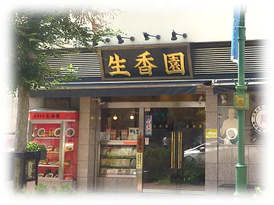 生香園