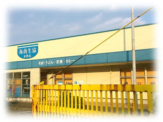 海員生協本牧レストラン