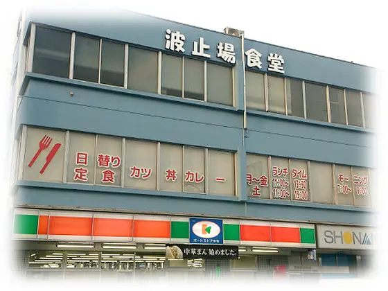 波止場食堂