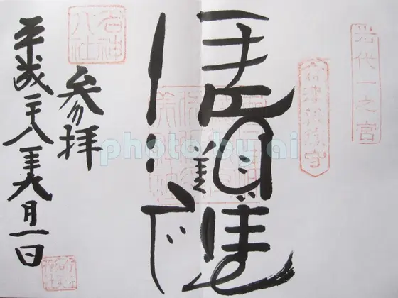 御朱印